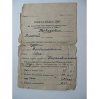 1944 г. Обязательство по поставке гос-ву продуктов животноводства