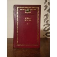 Беларускi кнiгазбор. Янка Брыль 1999г