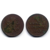 1/2 копейки серебром 1842 СПМ, Николай I