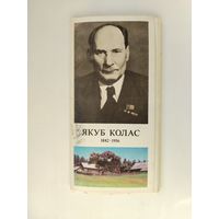 Якуб Колас. Набор открыток 1982 года. ( 15 шт. )