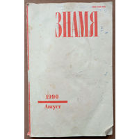 Журнал "Знамя".