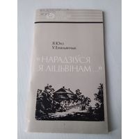 Нарадзiуся я лiцьвiнам. /85