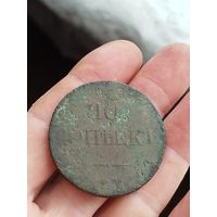 10 копеекь.1833 года.С 1рубля.Не чищены.