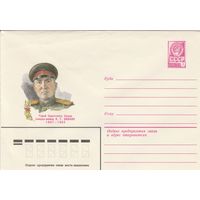 СССР 1979 МХК Герой Советского Союза Бабаян (к3)