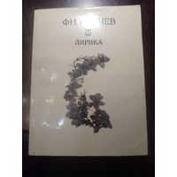 Ф.И. Тютчев Лирика 1977