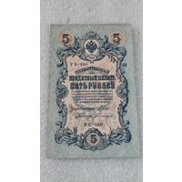 5 рублей 1909 Шипов-Богатырев