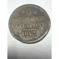 3 копейки серебром 1843 год, ЕМ