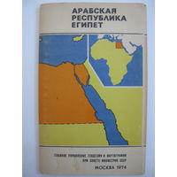 Арабская Республика Египет. Карта. 1974.