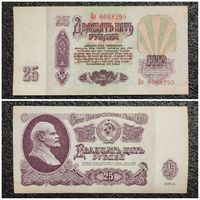25 рублей СССР 1961 г. серия Бэ