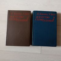 Хоровиц П., Хилл У. Искусство схемотехники: В 2-х томах.
