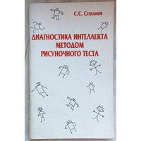 Диагностика интеллекта методом рисуночного теста. Степанов