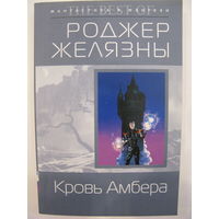 Роджер Желязны. Кровь Амбера.