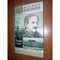 ЖЗЛ:АЛЕКСАНДР ОДОЕВСКИЙ. Владимир Ягунин.