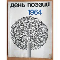 Букинистика. Поэтический альманах День поэзии 1964 (Советский писатель)