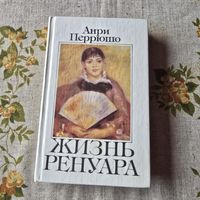 Анри Перрюшо Жизнь Ренуара