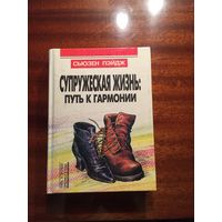 Книга "Супружеская жизнь: путь к гармонии" Сьзен  Пэйдж