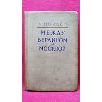 А. Норден. Между Берлином и Москвой
