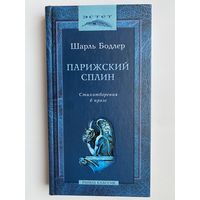 Шарль Бодлер. Парижский сплин. Стихотворения в прозе. /Серия "Эстет". М.: Рипол Классик2003г.