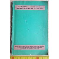 Книга - А. В. Парахина, Английский - Пособие по переводу технических текстов, 1972, СССР