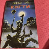 Джероми ЛЭЙН.  Когти.