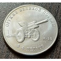 Россия 25 рублей, 2019  Гаубица М-30     ( 1-12-6 )