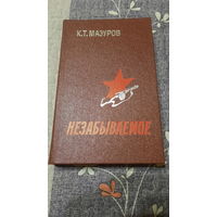 К.Т.Мазуров Незабываемое, Минск 1987г.