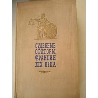 Судебные ораторы франции 19 века