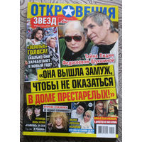 Журнал Откровения звёзд. номер 26 2018 номер 1 2020