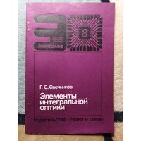 Г. С. Свечников, Элементы интегральный оптики