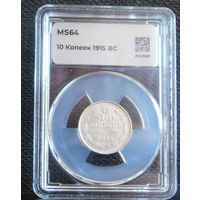 10 копеек 1915