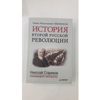 История второй русской революции