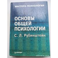 Основы общей психологии / Рубинштейн С. Л. (Мастера психологии).