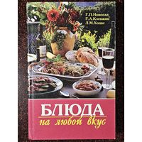 Книга ,,Блюда на любой вкус'' 2001 г.