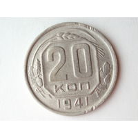 20 копеек 1941