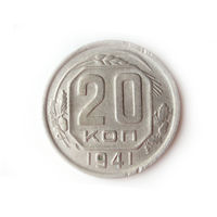 20 копеек 1941