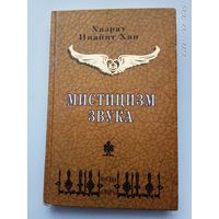 Хан Хазрат Инайят.  Мистицизм звука. /Серия: Суфийское Послание   1997г.