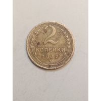 2 копейки 1932 года .