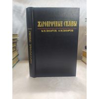 Жаропрочные стали