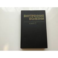 Харрисон, Браунвельд, Фаучи и проч.	"Внутренние болезни". Книга 3-я.