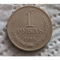 1 рубль 1965