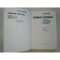 Семья Солнца: Планеты и спутники Солнечной системы. Уипл Ф.Л.