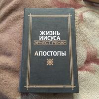 Эрнест Ренан Жизнь Иисуса. Апостолы.