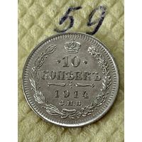 10 копеек 1914