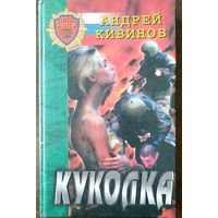 Кивинов Андрей. Куколка. Повести. М 2000г.