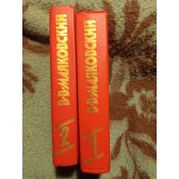 Маяковский, Сочинения в двух томах, рбрест