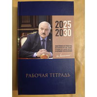 Рабочая тетрадь Президента Республики Беларусь Лукашенко А.Г., чистая (новая), на каждой странице новая цитата от Президента