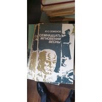 Юлиана Семёнов, Семнадцать мгновений весны