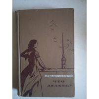 Что делать?