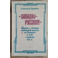 Аляксандр Цвікевіч. "Западно-руссизм": нарысы з гісторыі грамадскай мыслі на Беларусі ў XIX і пачатку XX в.