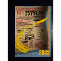 Календарик 2003 г.  Иммиграция и туризм.  6 лет в Беларуси.